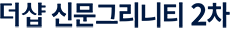 신문 더샵 2차